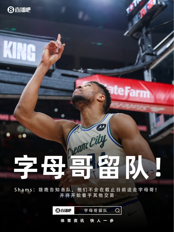 8868体育平台-争夺战结束💥Shams：雄鹿告知各队 字母哥将留队！